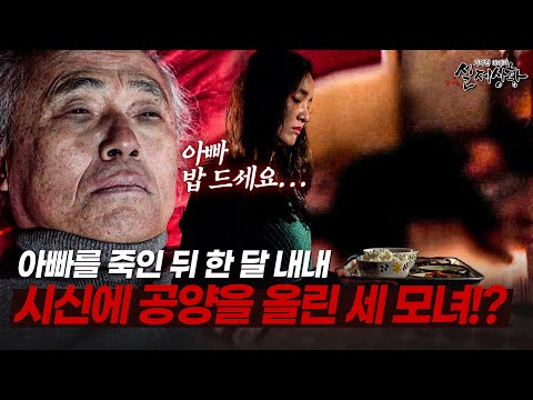 굶어 죽은 아빠와 시신 앞에 밥 차리는 세 모녀| [다시보는 실제상황 레전드]