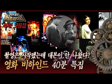 [다시보는 서프라이즈] 촬영은 시작됐는데 대본이 안 나왔다? 영화 비하인드 40분 특집 MBC 110313 방송