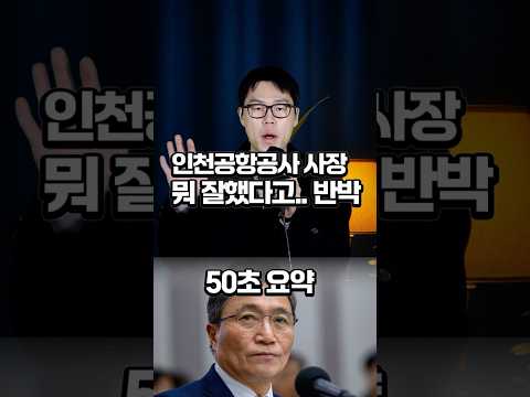 질책 인천공항공사 사장, 근데 뭐 잘했다고...... #인천공학공사 #이학재 #이재명 https://bbs.opparadise.com/data/apms/video/youtube/L-cg2JNhxeA.jpg 질책 인천공항공사 사장, 근데 뭐 잘했다고...... #인천공학공사 #이학재 #이재명