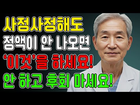 사정은 되는데 정액이 사라졌다? 정액이 끊긴 60대 남성들, 지금 당장 이렇게 배출하세요ㅣ노년의성