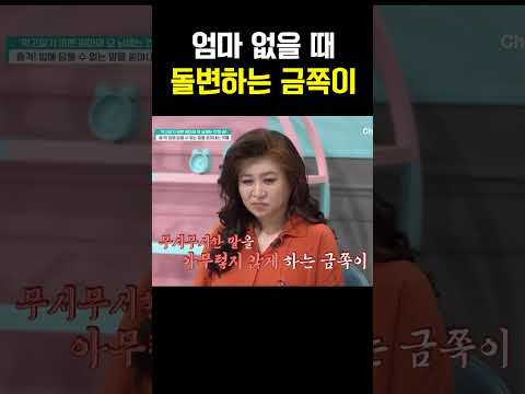 사이코패스 영화 대사 같은 말을 서슴없이 하는 금쪽이ㄷㄷ #금쪽같은내새끼