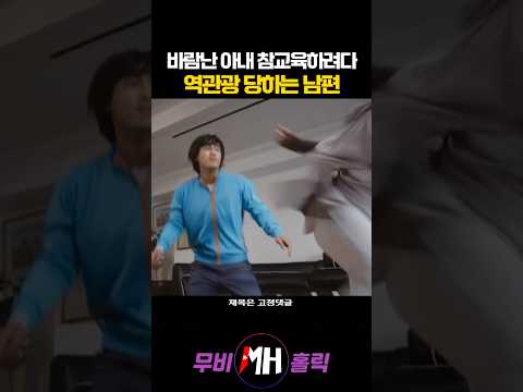 바람난 아내 참교육하려다 역관광 당하는 남편