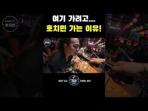 호치민 사실 여기때문에 갑니다! 라이브 바