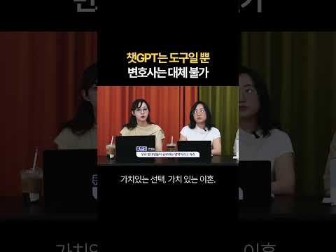 AI 챗GPT는 도구일뿐! 변호사는 대체 불가! | 법무법인 새움 류현정 대표변호사
