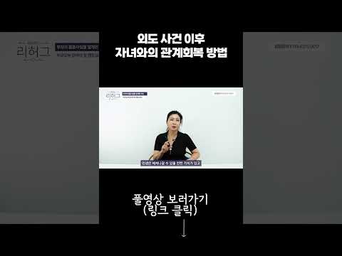 외도 사건 이후 자녀와의 관계회복 방법