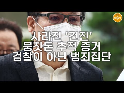 [250820_김호경 에디터] 사라진 '건진' 뭉칫돈 추적 증거…검찰이 아닌 범죄집단