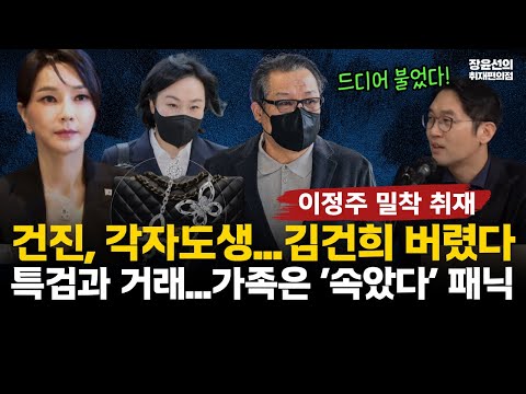 이정주 기자 건진 주변 밀착 취재-김건희 버리고 각자도생...특검과 플리바게닝 협상설-가족들은 "변호사에 속았다" 패닉 #전체영상