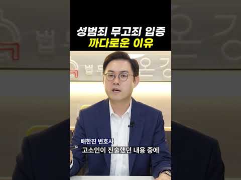 성범죄 무고죄 입증 까다로운 이유｜검사출신변호사