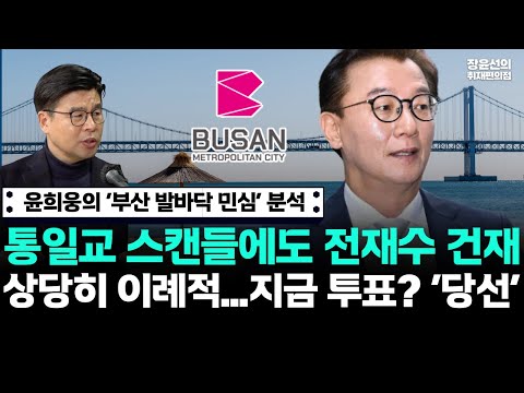 윤희웅의 ‘부산 발바닥 민심’ 분석-통일교 스캔들에도 전재수 건재 상당히 이례적...지금 투표? ‘당선’ https://bbs.opparadise.com/data/apms/video/youtube/L7MSm8cwJqk.jpg 윤희웅의 ‘부산 발바닥 민심’ 분석-통일교 스캔들에도 전재수 건재 상당히 이례적...지금 투표? ‘당선’