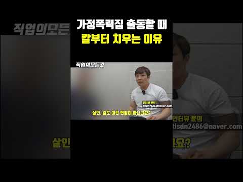 가정폭력집 출동할 때 칼부터 치우는 이유