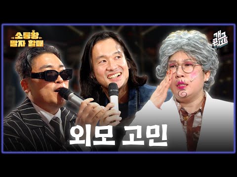[무삭제풀버전] 외모 고민 쉽게 해결하는 방법 '소통왕 말자 할매' [개그 콘서트/Gag Concert Ep.1146] | KBS 251109 방송