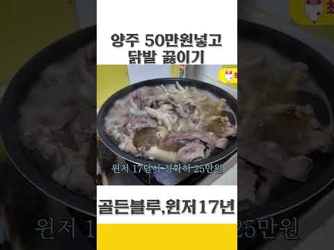 양주 50만원 짜리 넣고 닭밝 끓이기