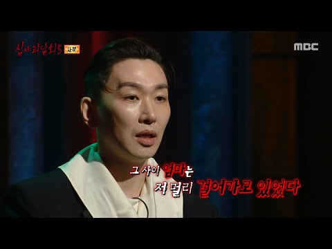 [심야괴담회 시즌5] 엄마 어디 가..? 따라간 건 엄마가 아니었다, MBC 250817 방송
