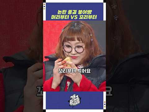 붕어빵 머리부터 vs 꼬리부터 | 개그콘서트 Gagconcert | KBS 251109 방송