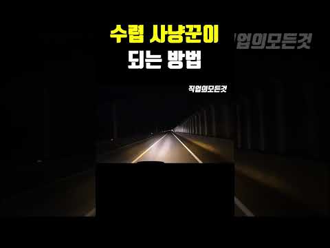 수렵 사냥꾼이 되는 방법