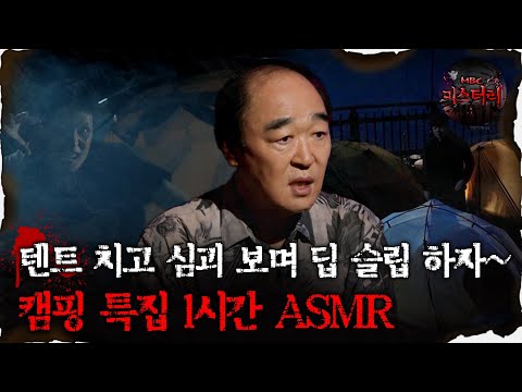[#심괴ASMR] 텐트 치고 심괴 보며 딥 슬립 하자~ 캠핑 특집 1시간 ASMR #심야괴담회 #심괴 #어둑시니 #midnight #horrorstory MBC220630방송