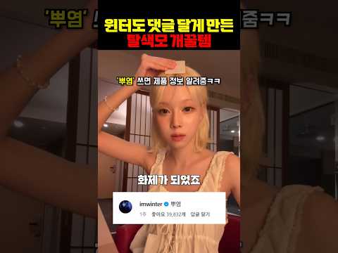 윈터도 댓글 달게 만든 탈색모 개꿀템 https://bbs.opparadise.com/data/apms/video/youtube/LEXlmwrDcfE.jpg 윈터도 댓글 달게 만든 탈색모 개꿀템