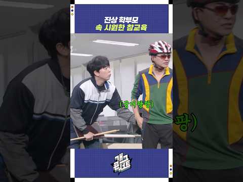 진상 학부모 속 시원한 참교육 | 개그콘서트 Gagconcert | KBS 251019 방송 https://bbs.opparadise.com/data/apms/video/youtube/LEvHr0nGeOM.jpg 진상 학부모 속 시원한 참교육 | 개그콘서트 Gagconcert | KBS 251019 방송