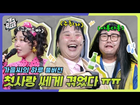 [풀버전] 가을씨의 하루 마지막화! ‘가을씨의 하루’ [개그콘서트/Gag Concert] | KBS 250907 방송