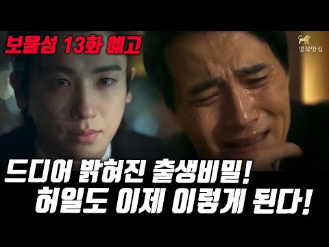 [보물섬13회 예고]드디어 완벽하게 밝혀진 서동주의 출생의 비밀! 허일도 이제 이렇게 변한다!! #보물섬 #명작맛집