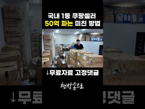 50억씩 파는 국내 1등 쿠팡셀러 미친 방법