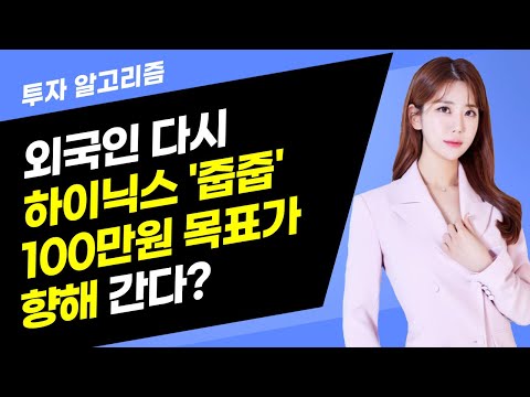 [투자 알고리즘] 외국인 다시 하이닉스 '줍줍' 100만원 목표가 향해 간다?  / 머니투데이방송 (증시, 증권)