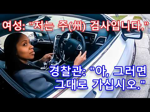 미국 경찰이 고위 인사의 차량을 세우면 어떻게 될까요?