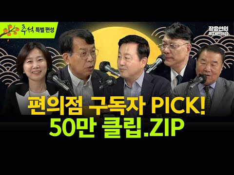 [추석 정주행] 편의점 구독자 PICK! 50만 클립.ZIP-왜 이재명이 무섭다는지 알겠어요.."-최은순과 '22년 악연' 정대택 "친인척도 줄리가 맞다"