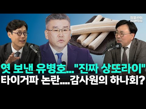 유병호, 새 사무총장에 엿 보내...멈추지 않는 기행-김준일 "진짜 상또라이" 직격-사조직 타이거파 논란..."감사원의 하나회" https://bbs.opparadise.com/data/apms/video/youtube/LH7gvPEqkNY.jpg 유병호, 새 사무총장에 엿 보내...멈추지 않는 기행-김준일 "진짜 상또라이" 직격-사조직 타이거파 논란..."감사원의 하나회"