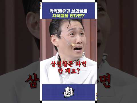 악역배우가 삼겹살로 지적질을 한다면? | 개그콘서트 Gagconcert | KBS 250727 방송