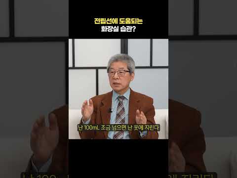 전립선에 도움되는 화장실 습관? https://bbs.opparadise.com/data/apms/video/youtube/LHzul0Vci_I.jpg 전립선에 도움되는 화장실 습관?