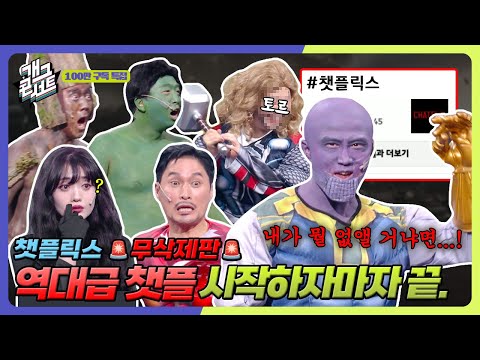 [무삭제풀버전] 챗플릭스 없앤 이유?! Marvel Avengers 역대급 레전드 편 '챗플릭스' [개그 콘서트/Gag Concert] | KBS 251019 방송