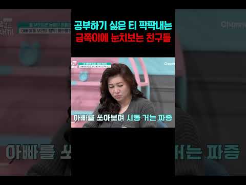 공부하기 싫은 금쪽이와 눈치 보는 친구들#금쪽같은내새끼