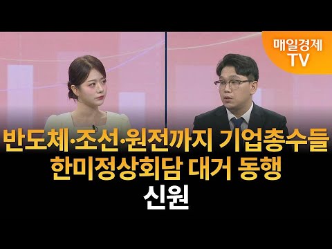 [조범수의 주도주 투자] 반도체·조선·원전까지 기업총수들 한미정상회담 대거 동행·신원 / 매일경제TV