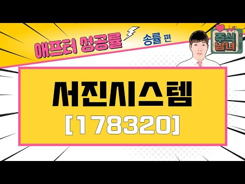 [애프터성공률] 주식남녀 / 애프터 공략주! 서진시스템(178320)를 공략하는 이유 / 매일경제TV