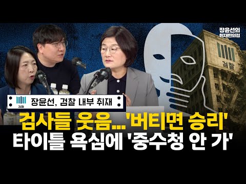 장윤선 기자 검찰개혁 내부 취재해보니-검사들이 웃는다...버티면 승리-검사 타이틀 욕심에 중수청은 안 간다는 분위기 #전체영상 https://bbs.opparadise.com/data/apms/video/youtube/LKCz4d4bxt8.jpg 장윤선 기자 검찰개혁 내부 취재해보니-검사들이 웃는다...버티면 승리-검사 타이틀 욕심에 중수청은 안 간다는 분위기 #전체영상