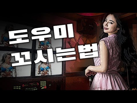 노래방 도우미 무조건 꼬시는법 https://bbs.opparadise.com/data/apms/video/youtube/LKMmj-Z-IvI.jpg 노래방 도우미 무조건 꼬시는법