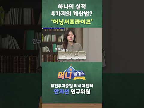하나의 실적 4가지의 계산법? '어닝서프라이즈'