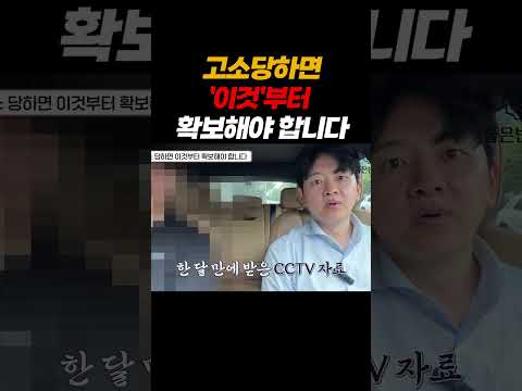 고소당하면 '이것'부터 확보해야 합니다!!