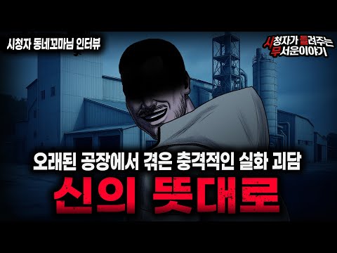 【무서운이야기 실화】신념이 긁힌 사람이 제일 무서운 이유 신의 뜻대로ㅣ동네꼬마님 사연ㅣ돌비공포라디오ㅣ괴담ㅣ미스테리 인터뷰ㅣ시청자 사연ㅣ공포툰ㅣ오싹툰ㅣ공포썰