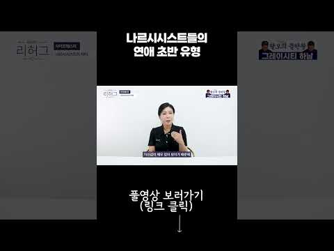 나르시시스트들의 연애 초반 유형