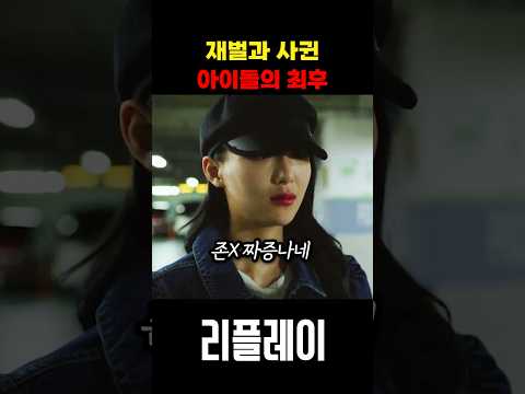 재벌과 사귄 아이돌의 최후