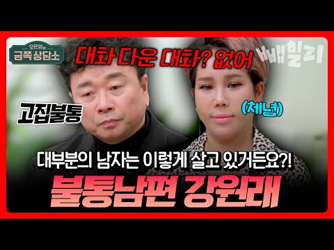 “대부분의 남자는 이렇게 살고 있거든요?!” 오은영도 답답해한 소통불가 남편 강원래의 고집불통 대화법 | #금쪽상담소 126회 https://bbs.opparadise.com/data/apms/video/youtube/LREGUqN61zQ.jpg “대부분의 남자는 이렇게 살고 있거든요?!” 오은영도 답답해한 소통불가 남편 강원래의 고집불통 대화법 | #금쪽상담소 126회