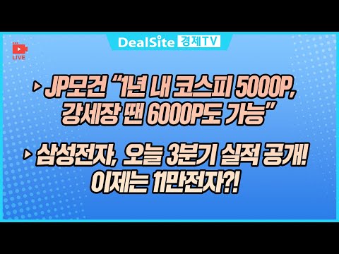 [라이브] 삼성전자, 오늘 3분기 실적 공개! 이제는 11만전자?! #삼성전자 #반도체 #HBM