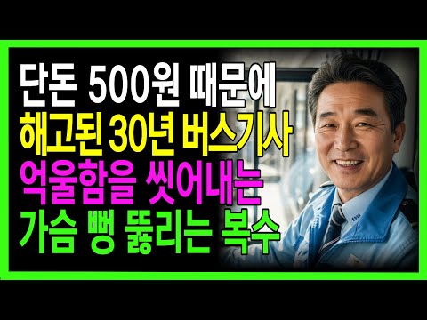 500원 횡령 누명 씌워 30년 경력 버스기사를 해고 억울함을 씻어내는가슴 뻥 뚫리는 복수. 버스사장, 판사, 언론이 작당한 사기사건 |노후사연|감동사연|사연라디오|오디오북 https://bbs.opparadise.com/data/apms/video/youtube/LReDwx9eNQc.jpg 500원 횡령 누명 씌워 30년 경력 버스기사를 해고 억울함을 씻어내는가슴 뻥 뚫리는 복수. 버스사장, 판사, 언론이 작당한 사기사건 |노후사연|감동사연|사연라디오|오디오북