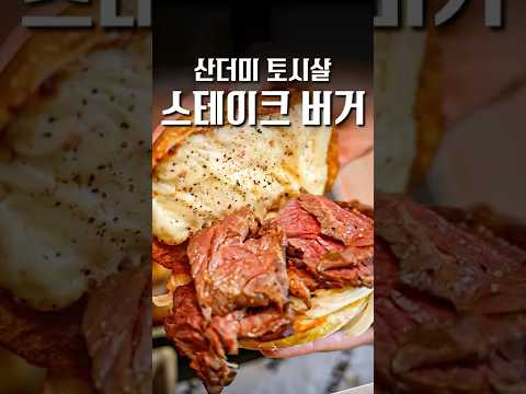 재방문만 10회 이상, 레전드 스테이크 버거 #shorts #맛집