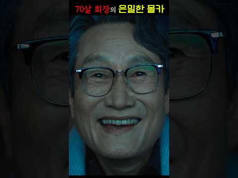 70살 회장의 은밀한 몰카 ㄷㄷ...