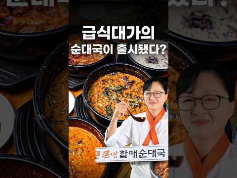 흑백요리사 급식대가 순대국, 이거 진짜 미쳤습니다 #shorts #맛집 https://bbs.opparadise.com/data/apms/video/youtube/LSZ7PbNgO7A.jpg 흑백요리사 급식대가 순대국, 이거 진짜 미쳤습니다 #shorts #맛집