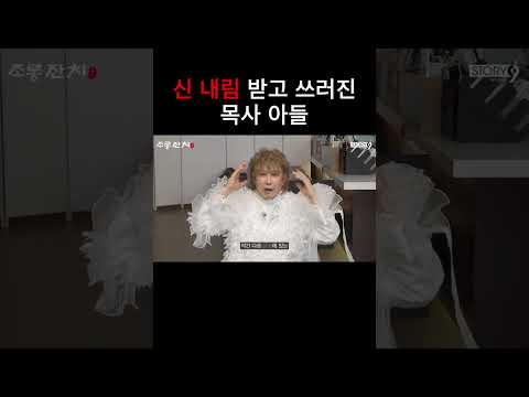 신 내림 받고 쓰러진 목사 아들