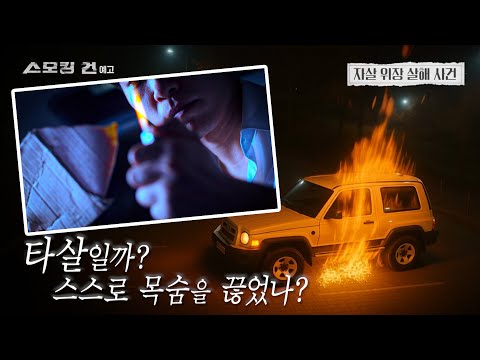 [스모킹건: 다음 사건] 이 죽일 놈의 사랑 '위장 살해 사건'